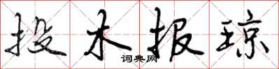 投木报琼怎么写好看，投木报琼书法图片