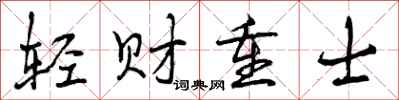 轻财重士怎么写好看,轻财重士书法图片