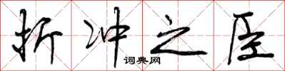折冲之臣怎么写好看,折冲之臣书法图片