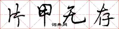 片甲无存怎么写好看，片甲无存书法图片