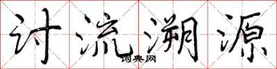 讨流溯源怎么写好看，讨流溯源书法图片