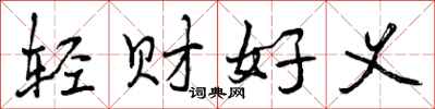 轻财好义怎么写好看,轻财好义书法图片