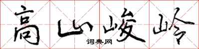 高山峻岭怎么写好看，高山峻岭书法图片