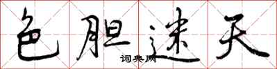 色胆迷天怎么写好看,色胆迷天书法图片