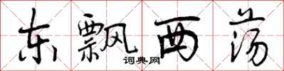 东飘西荡怎么写好看,东飘西荡书法图片