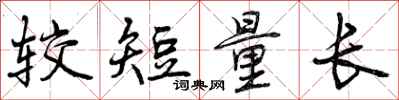 较短量长怎么写好看，较短量长书法图片