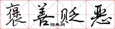 褒善贬恶怎么写好看，褒善贬恶书法图片