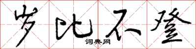 岁比不登怎么写好看，岁比不登书法图片