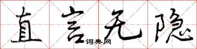 直言无隐怎么写好看，直言无隐书法图片