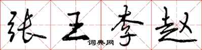 张王李赵怎么写好看,张王李赵书法图片