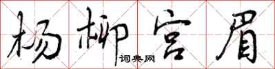 杨柳宫眉怎么写好看，杨柳宫眉书法图片