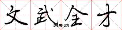 文武全才怎么写好看，文武全才书法图片