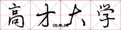 高才大学怎么写好看,高才大学书法图片
