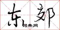 东郊怎么写好看，东郊书法图片