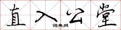 直入公堂怎么写好看，直入公堂书法图片