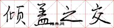 倾盖之交怎么写好看,倾盖之交书法图片