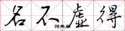 名不虚得怎么写好看,名不虚得书法图片
