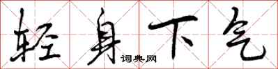 轻身下气怎么写好看，轻身下气书法图片