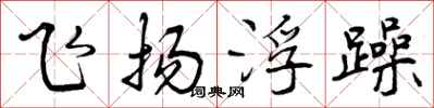 飞扬浮躁怎么写好看,飞扬浮躁书法图片