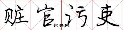 赃官污吏怎么写好看,赃官污吏书法图片