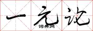 一元论怎么写好看，一元论书法图片