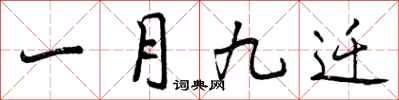 一月九迁怎么写好看，一月九迁书法图片