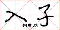 入子怎么写好看,入子书法图片