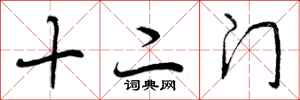 十二门怎么写好看,十二门书法图片