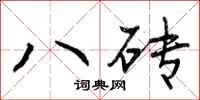 八砖怎么写好看,八砖书法图片