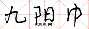 九阳巾怎么写好看,九阳巾书法图片