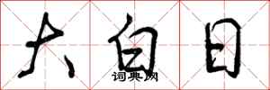 大白日怎么写好看,大白日书法图片