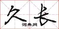 久长怎么写好看,久长书法图片