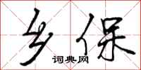 乡保怎么写好看,乡保书法图片
