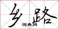 乡路怎么写好看，乡路书法图片