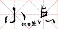 小点怎么写好看，小点书法图片