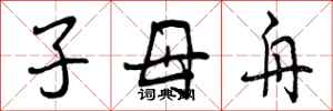 子母舟怎么写好看，子母舟书法图片