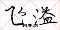 飞溢怎么写好看，飞溢书法图片