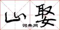 山娶怎么写好看,山娶书法图片