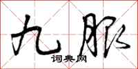 九服怎么写好看，九服书法图片