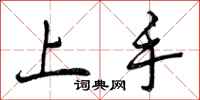 上手怎么写好看，上手书法图片