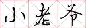 小老爷怎么写好看,小老爷书法图片