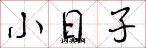 小日子怎么写好看,小日子书法图片