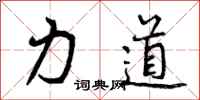 力道怎么写好看,力道书法图片