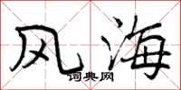 风海怎么写好看,风海书法图片