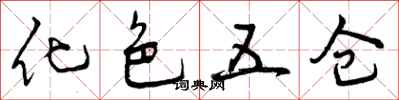 化色五仓怎么写好看，化色五仓书法图片