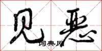 见恶怎么写好看，见恶书法图片