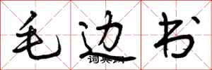 毛边书怎么写好看，毛边书书法图片