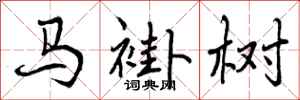 马褂树怎么写好看，马褂树书法图片