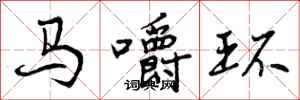 马嚼环怎么写好看，马嚼环书法图片