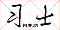习士怎么写好看，习士书法图片